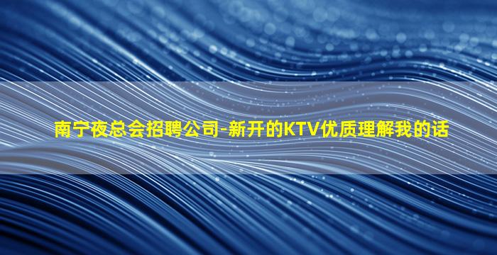 枣庄KTV招聘
