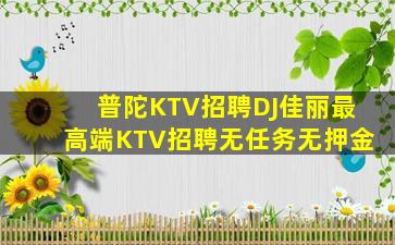 金华KTV招聘