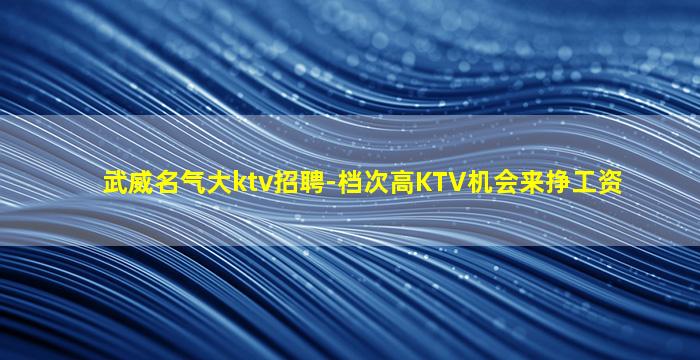 南平KTV招聘