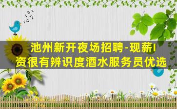 遂宁夜总会招聘