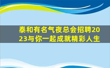 内江夜总会招聘
