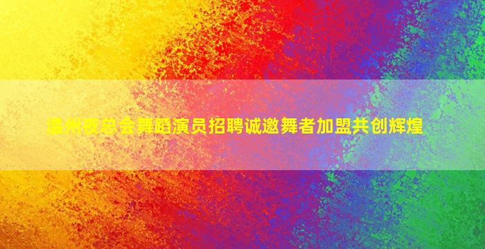 十堰KTV招聘
