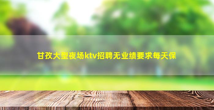 牡丹江夜场招聘