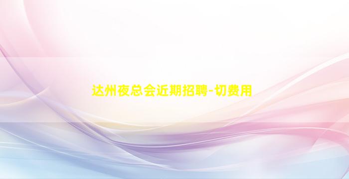 山东夜总会招聘
